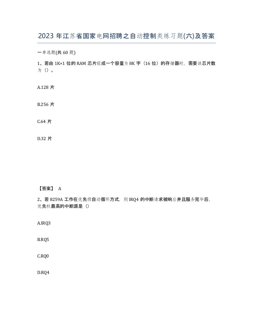 2023年江苏省国家电网招聘之自动控制类练习题六及答案