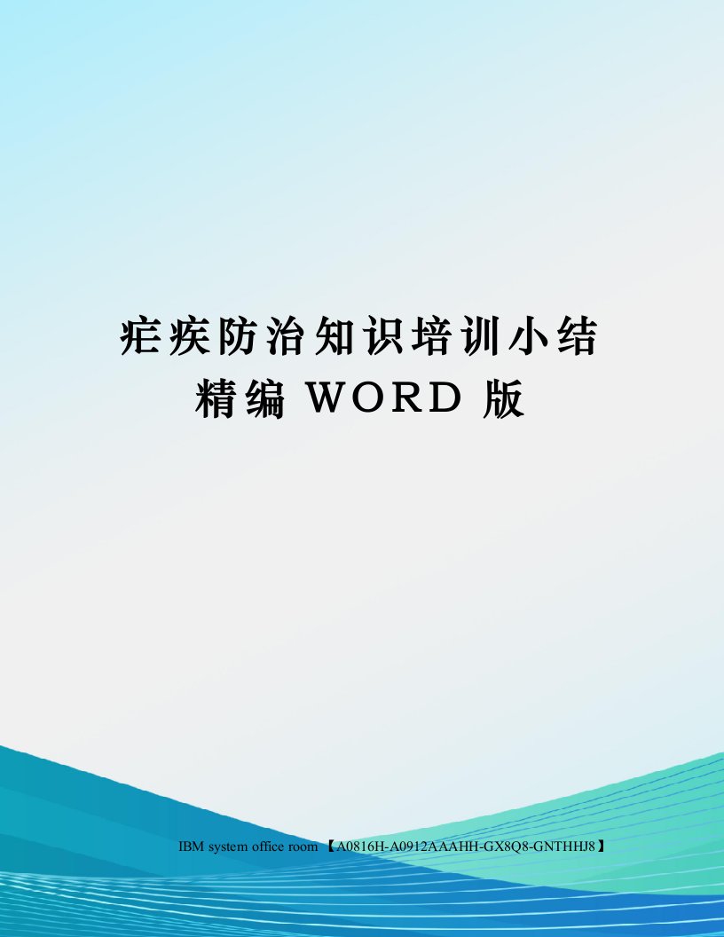 疟疾防治知识培训小结精编WORD版