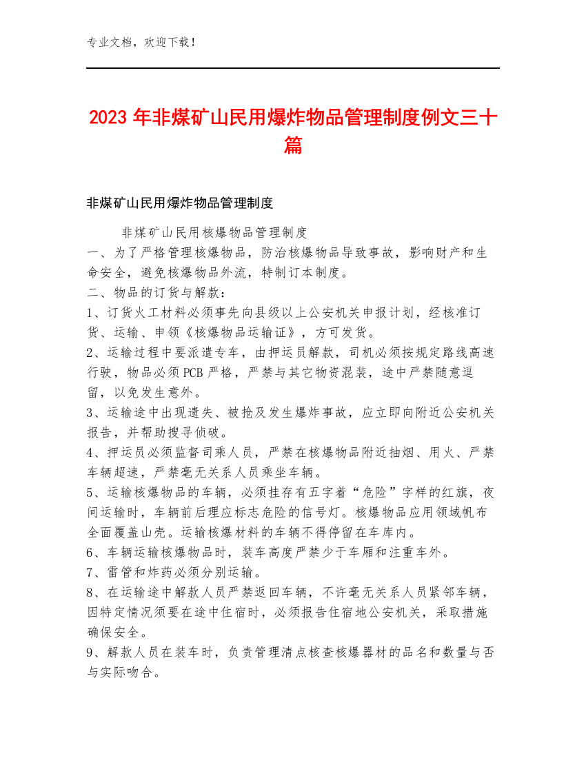 2023年非煤矿山民用爆炸物品管理制度例文三十篇