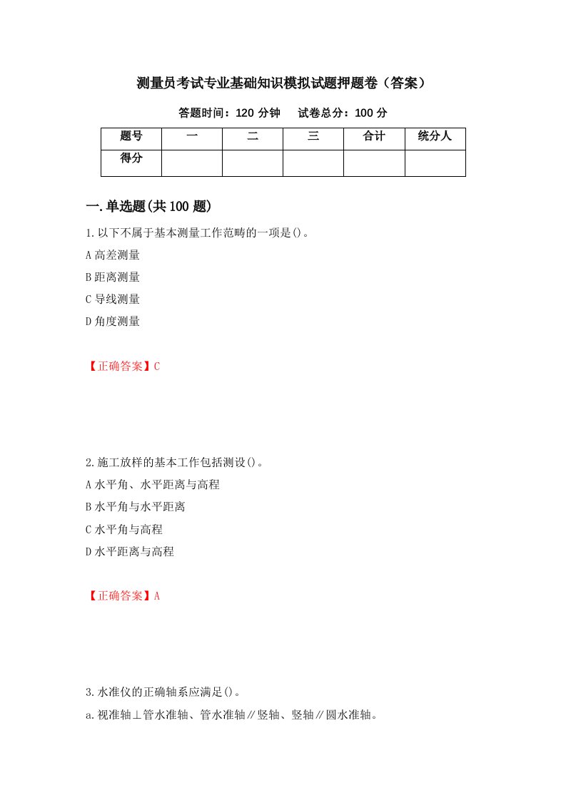 测量员考试专业基础知识模拟试题押题卷答案42