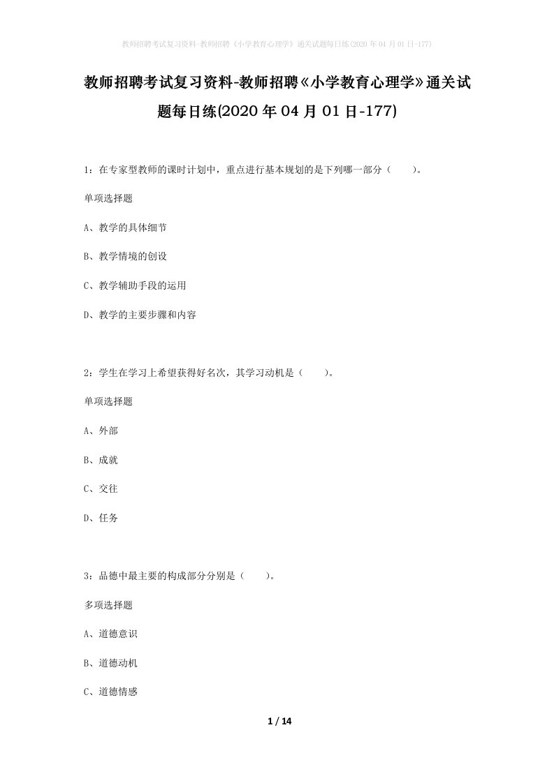 教师招聘考试复习资料-教师招聘小学教育心理学通关试题每日练2020年04月01日-177