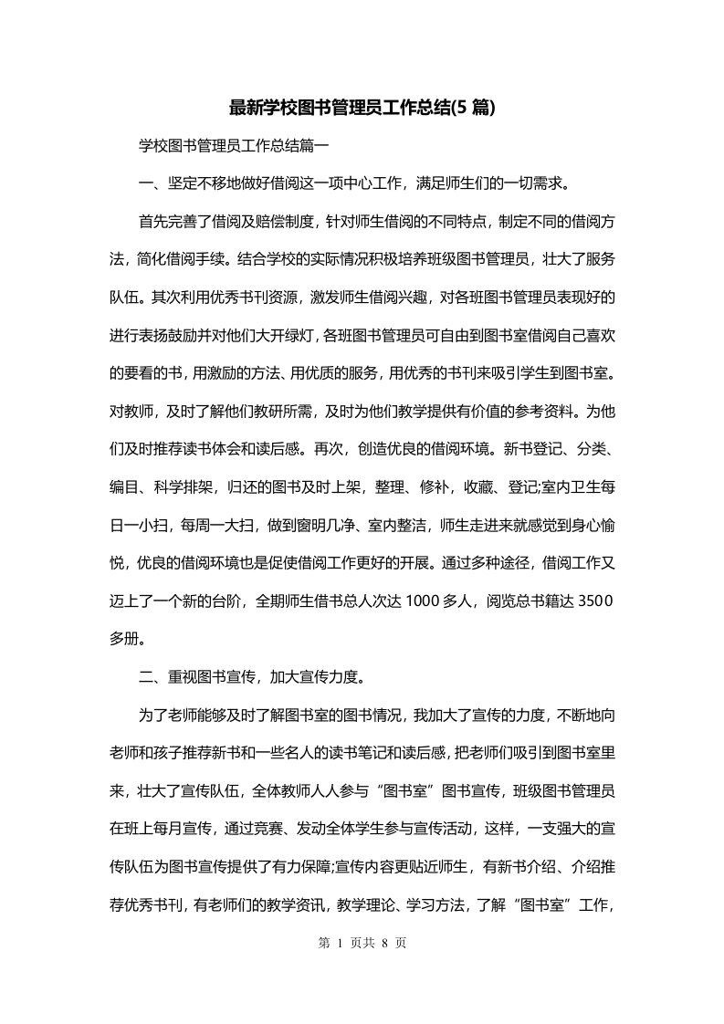 最新学校图书管理员工作总结5篇