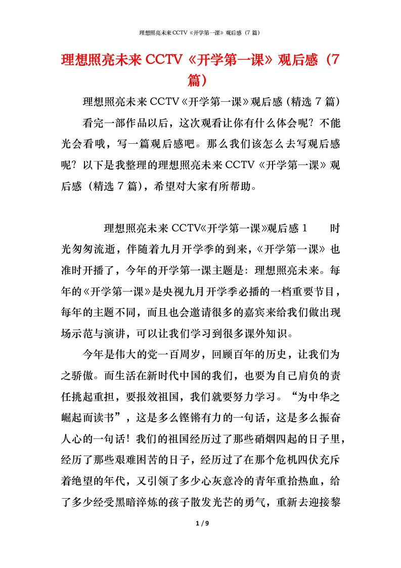 精编理想照亮未来CCTV开学第一课观后感7篇