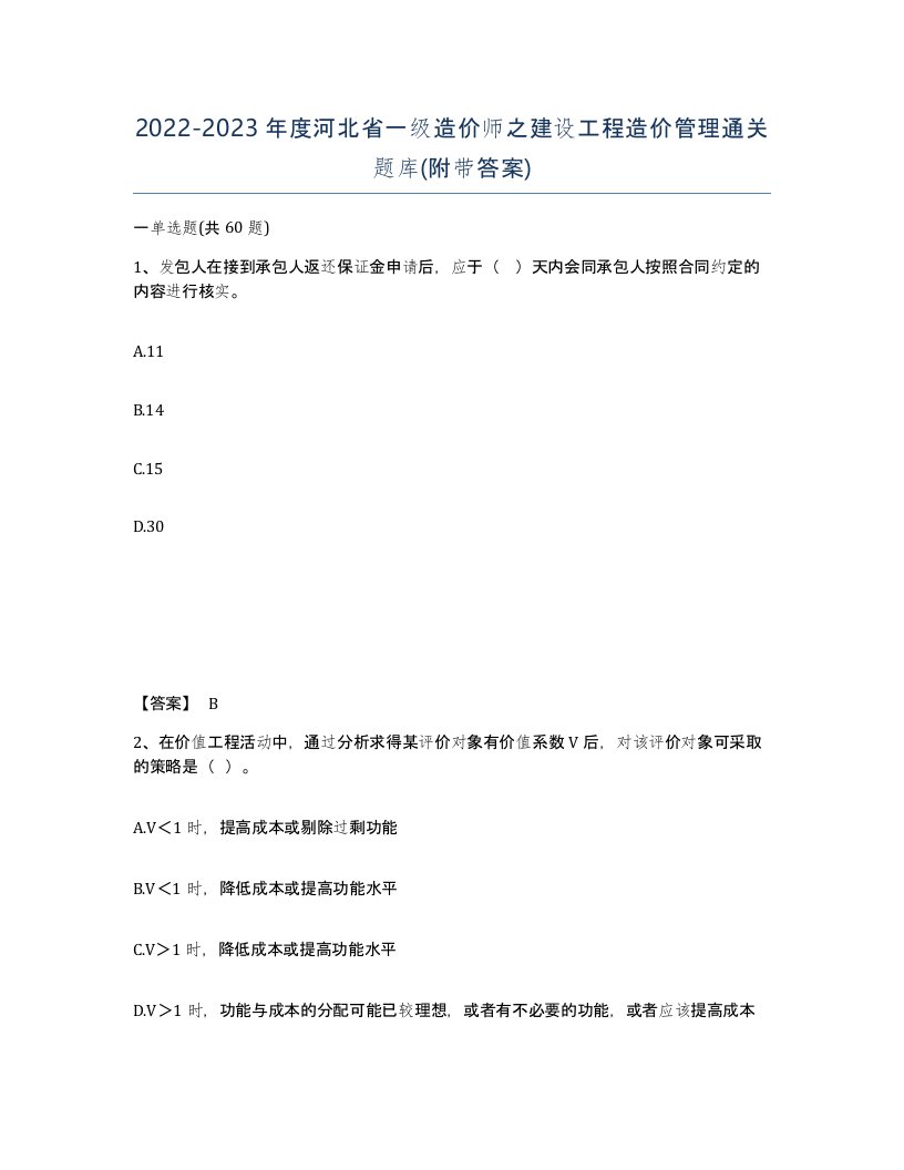 2022-2023年度河北省一级造价师之建设工程造价管理通关题库附带答案