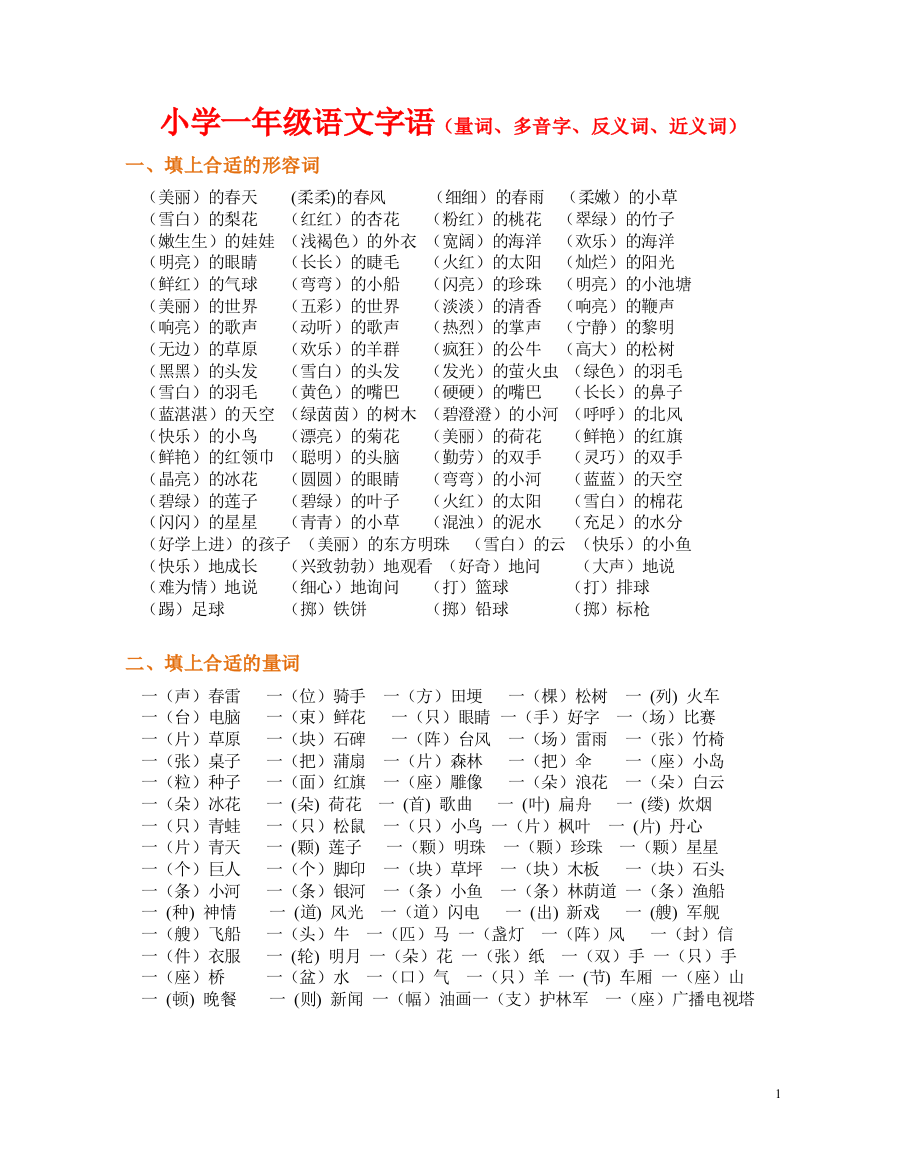 一年级语文常用量词多音字反义词近义词大汇总