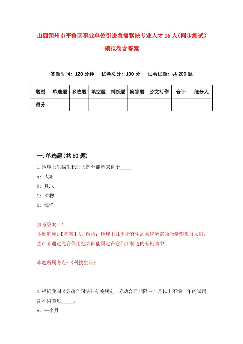 山西朔州市平鲁区事业单位引进急需紧缺专业人才16人同步测试模拟卷含答案0