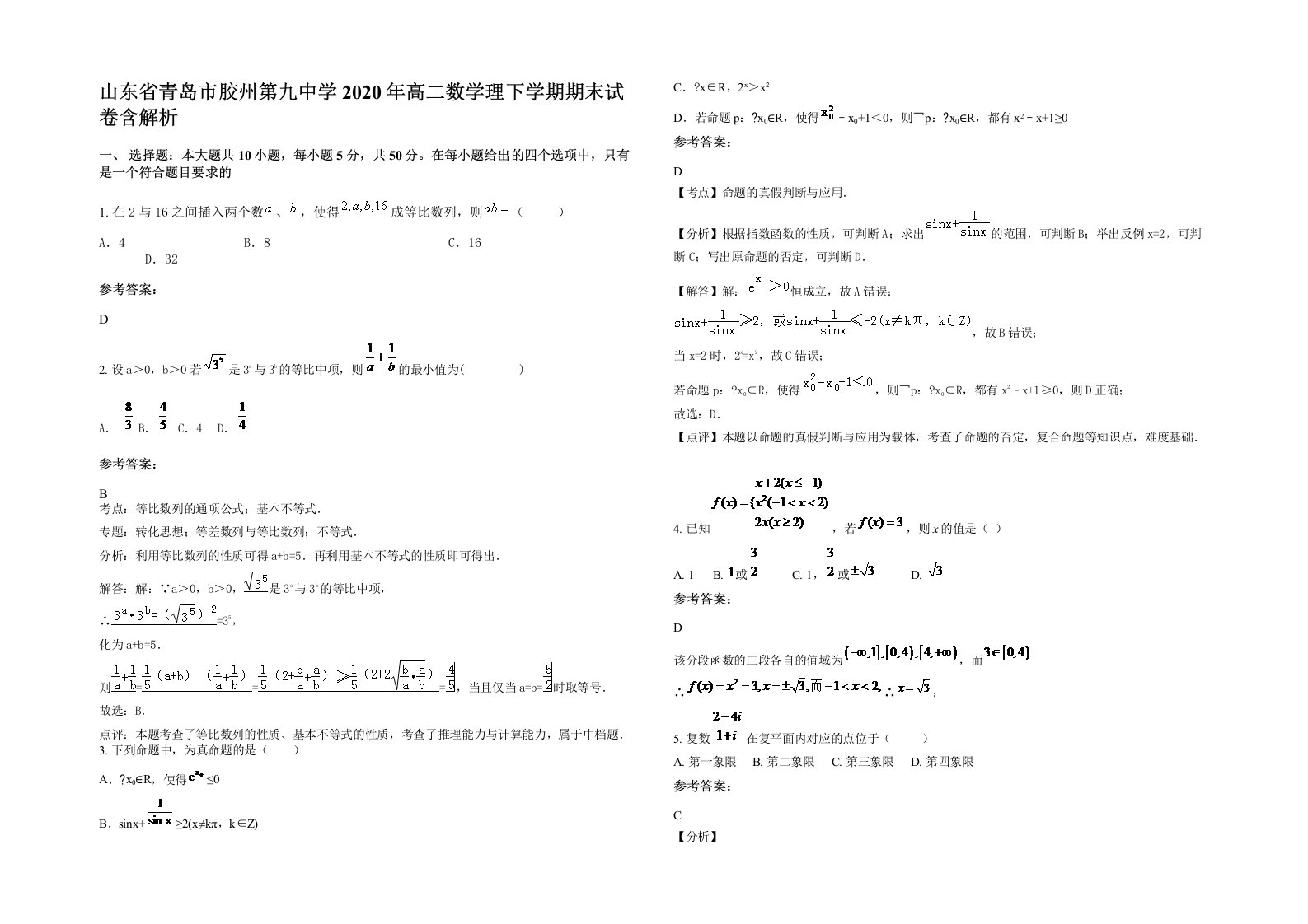 山东省青岛市胶州第九中学2020年高二数学理下学期期末试卷含解析