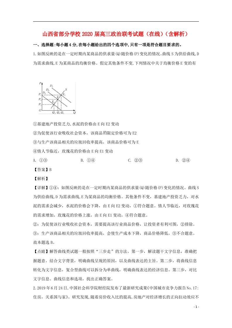 山西省部分学校2020届高三政治联考试题在线含解析