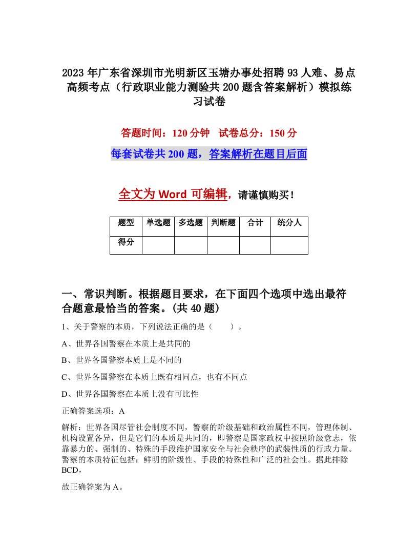 2023年广东省深圳市光明新区玉塘办事处招聘93人难易点高频考点行政职业能力测验共200题含答案解析模拟练习试卷