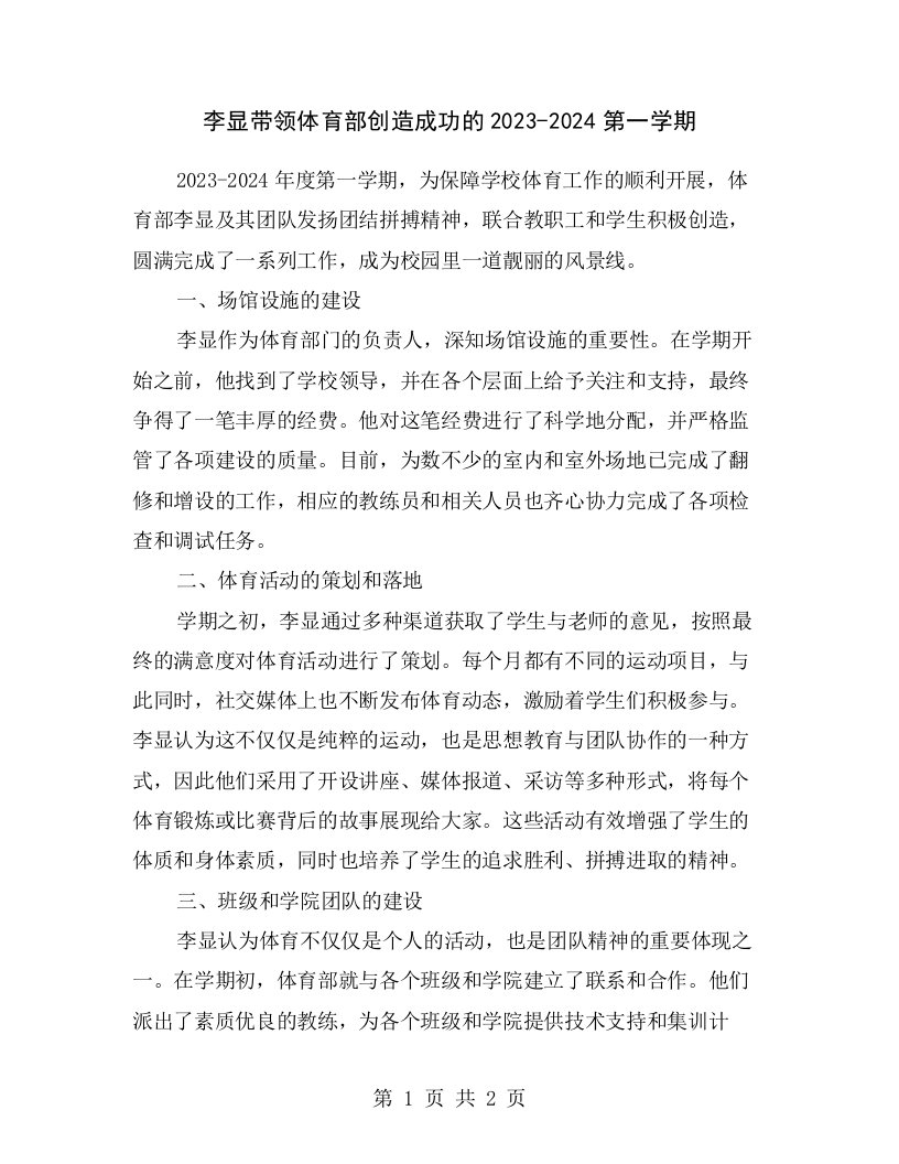 李显带领体育部创造成功的2023-2024第一学期