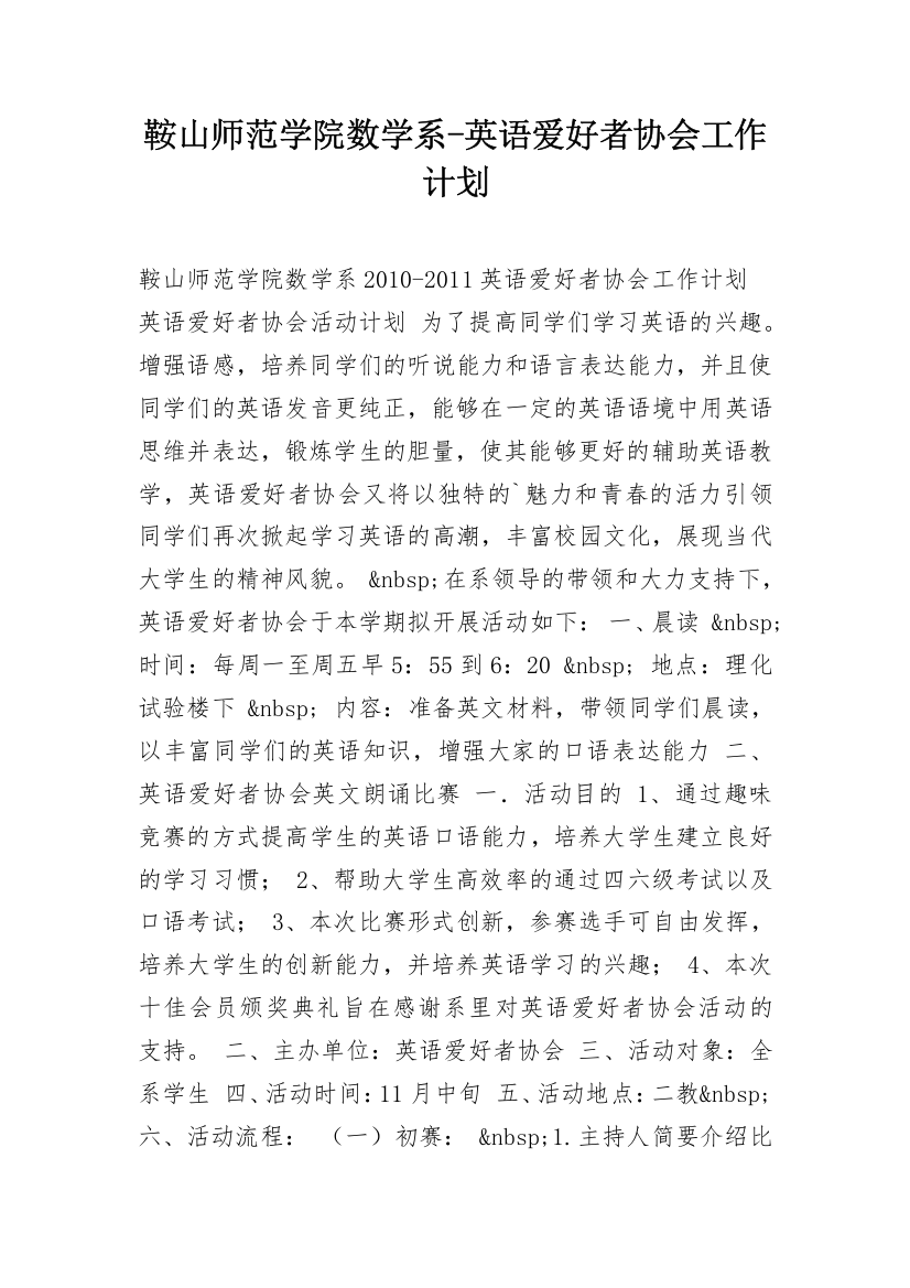 鞍山师范学院数学系-英语爱好者协会工作计划