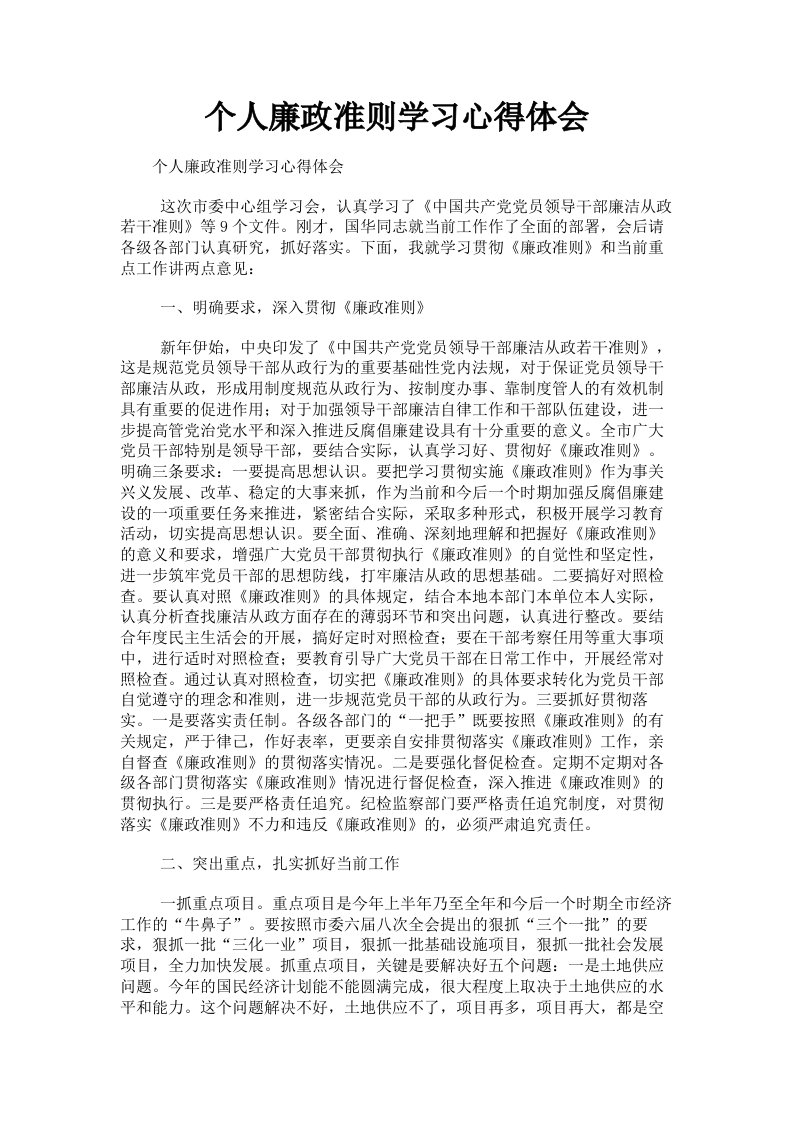 个人廉政准则学习心得体会