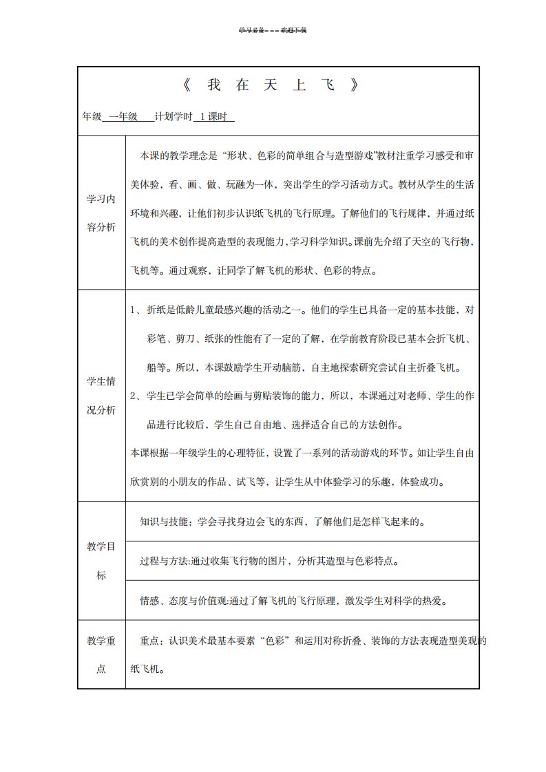 2023年小学美术一年级《折纸我在天上飞各种各样的飞机》表格式精品讲义附课件设计方案