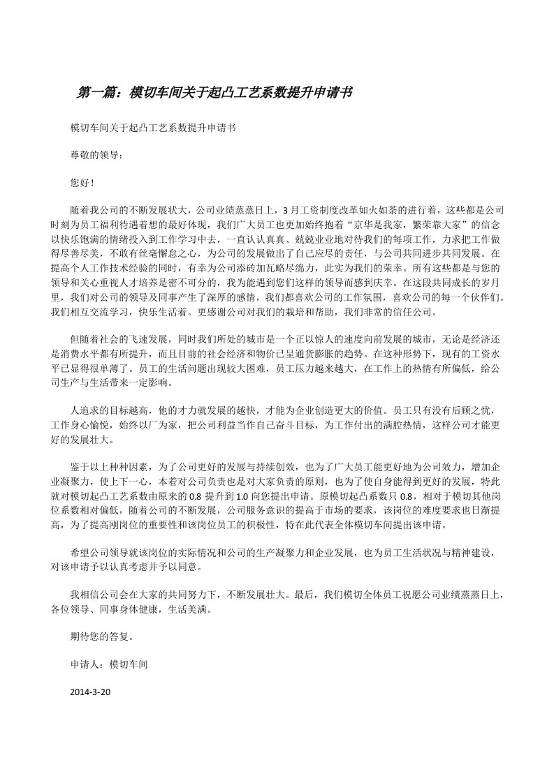 模切车间关于起凸工艺系数提升申请书范文大全[修改版]