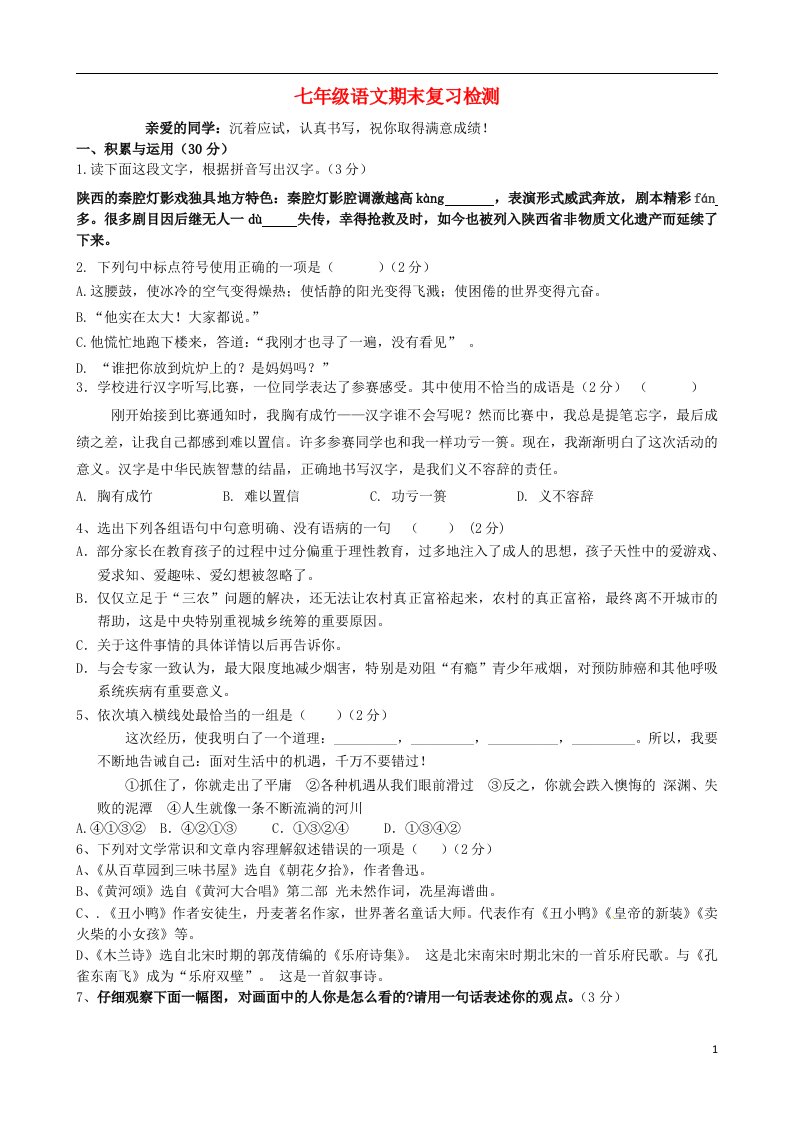 山东省东营市广饶县稻庄镇实验中学七级语文下学期期末复习试题