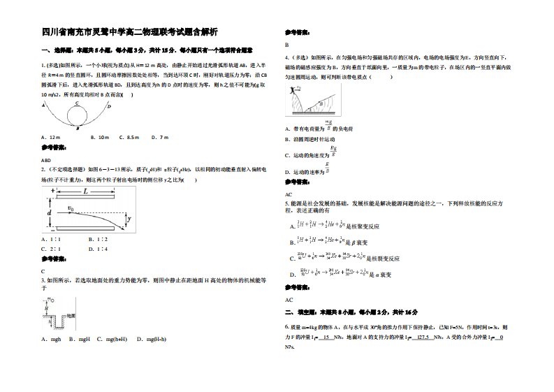 四川省南充市灵鹫中学高二物理联考试题带解析