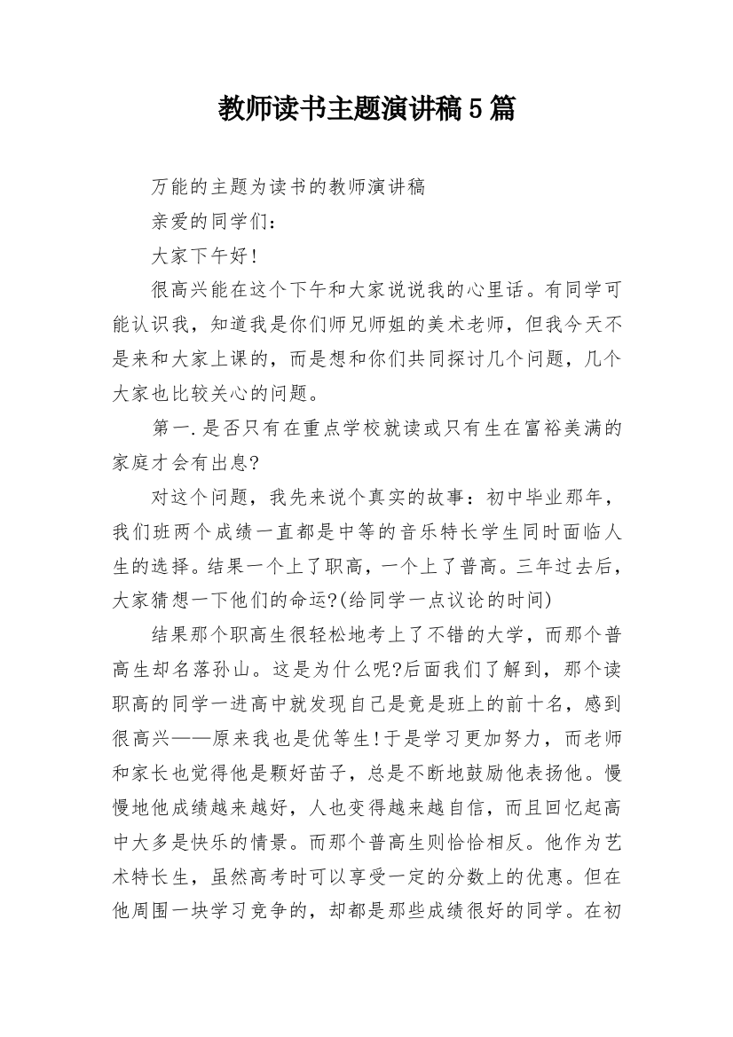 教师读书主题演讲稿5篇