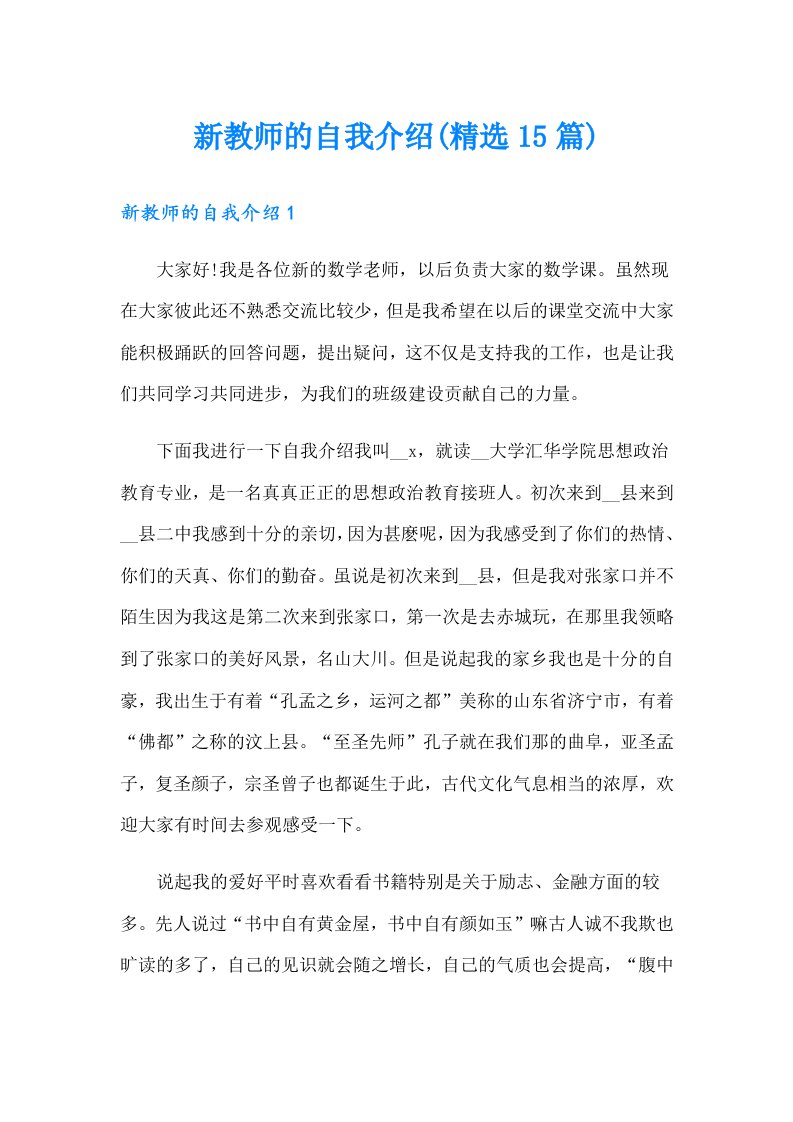 新教师的自我介绍(精选15篇)