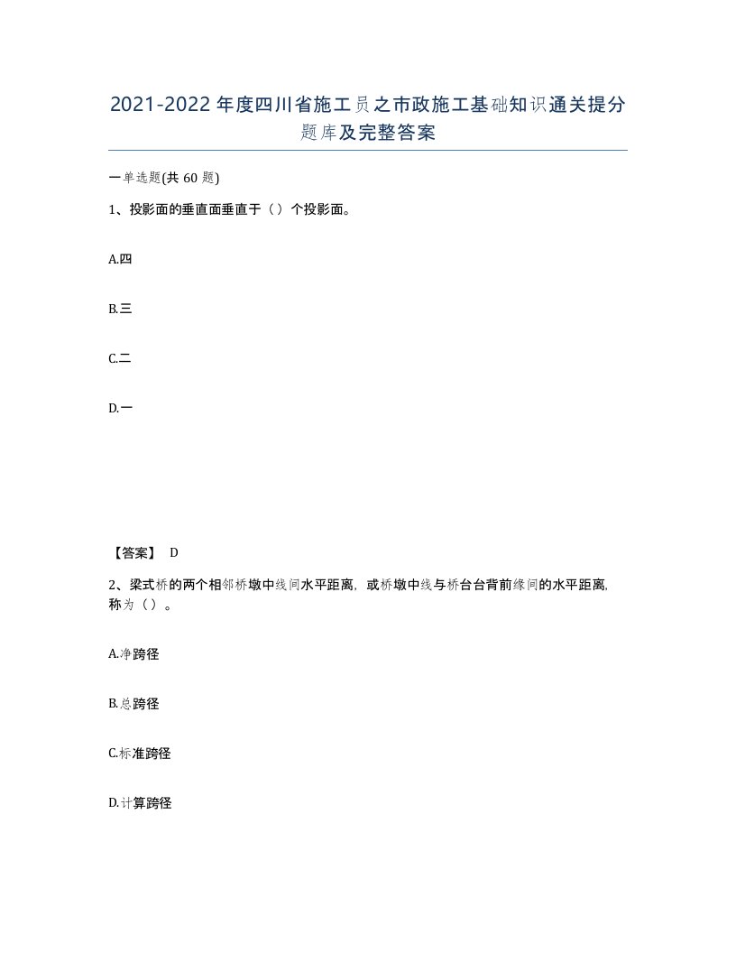 2021-2022年度四川省施工员之市政施工基础知识通关提分题库及完整答案