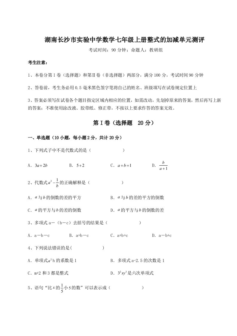 强化训练湖南长沙市实验中学数学七年级上册整式的加减单元测评试卷（解析版）