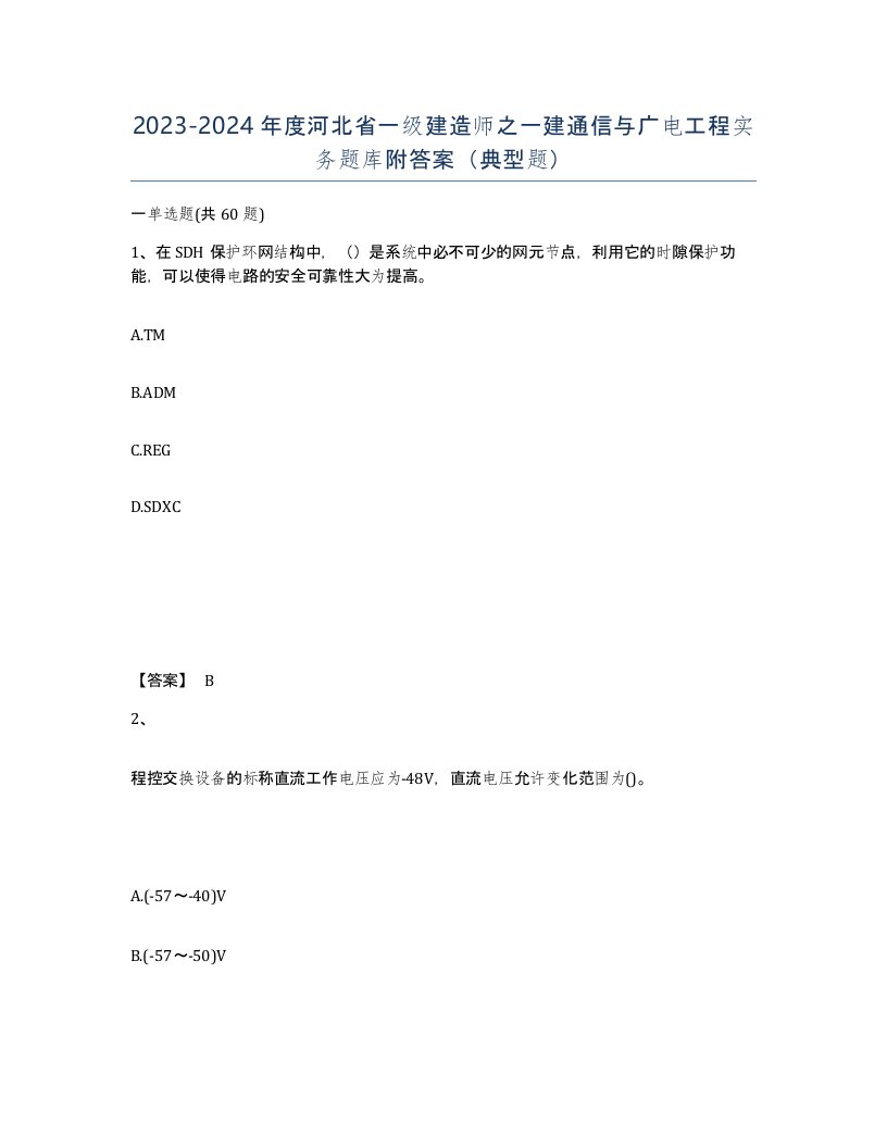 2023-2024年度河北省一级建造师之一建通信与广电工程实务题库附答案典型题