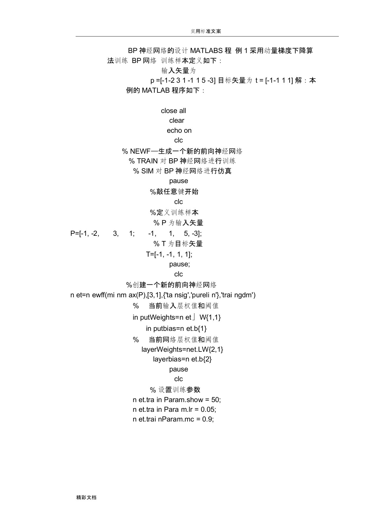 BP神经网络MATLAB编程代码