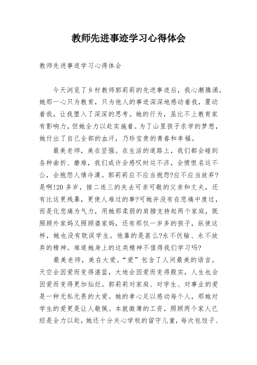 教师先进事迹学习心得体会