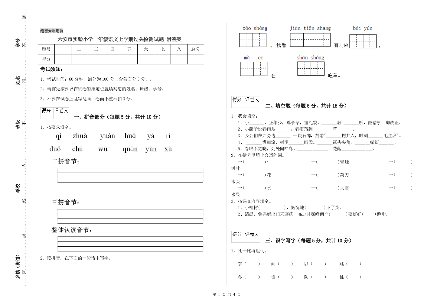 六安市实验小学一年级语文上学期过关检测试题-附答案