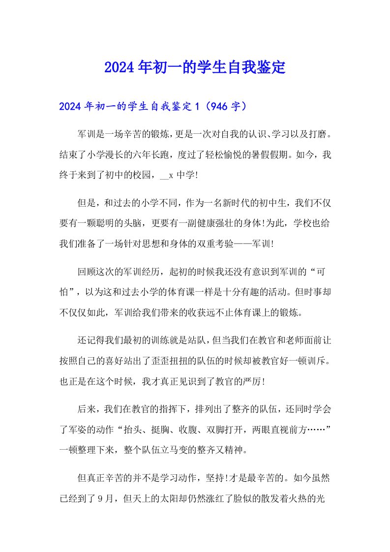 2024年初一的学生自我鉴定