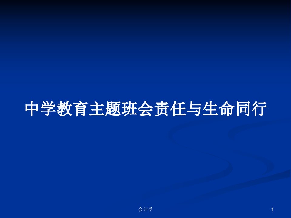 中学教育主题班会责任与生命同行PPT学习教案