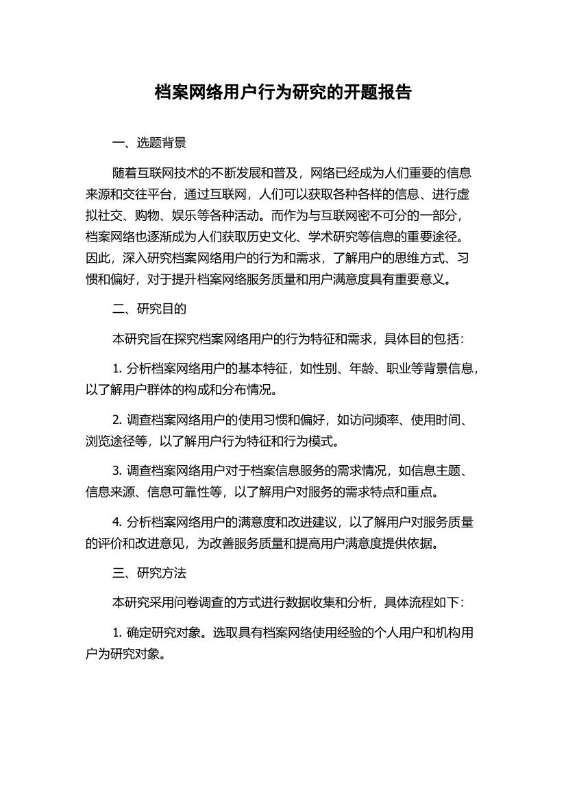 档案网络用户行为研究的开题报告