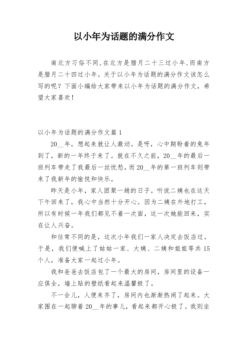 以小年为话题的满分作文