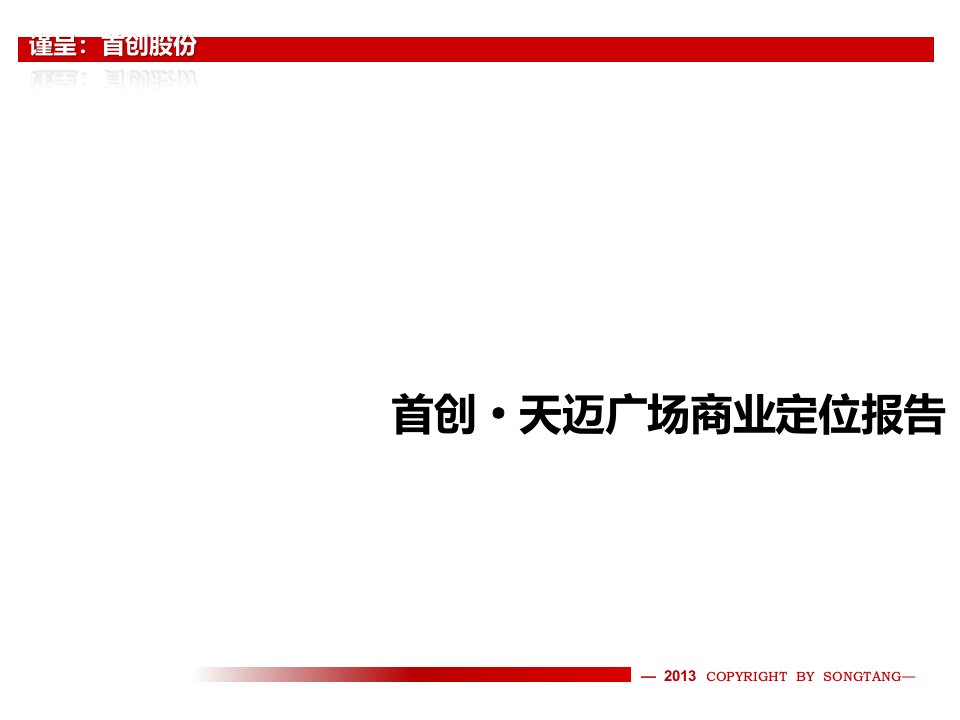 南京首创天迈广场商业定位报告66页