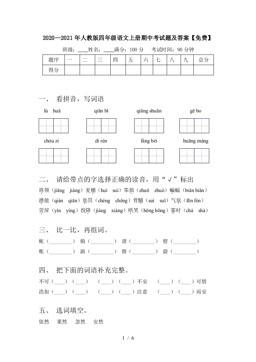 2020—2021年人教版四年级语文上册期中考试题及答案【免费】