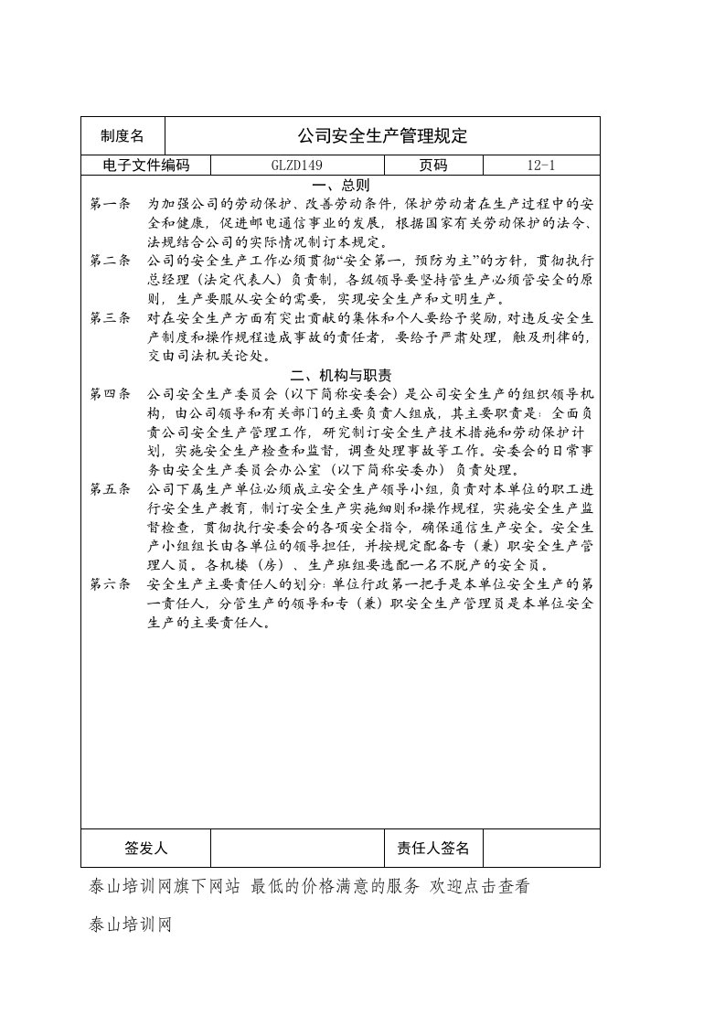 乐学淘课【企业制度】公司安全生产管理规定