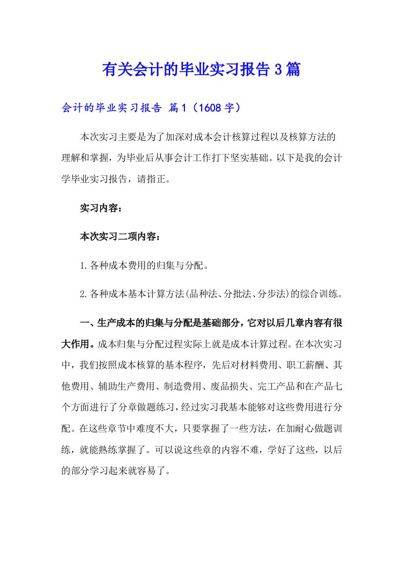 有关会计的毕业实习报告3篇