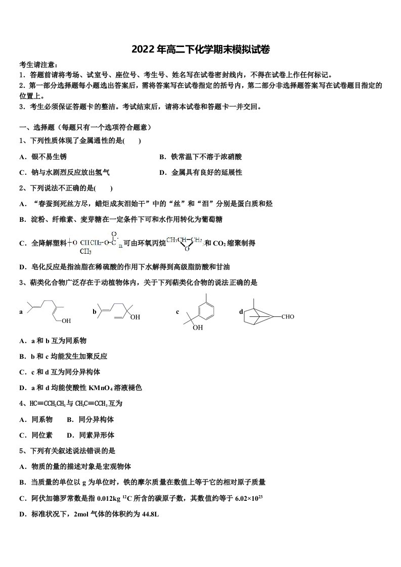 2022届浙江省宁波市镇海区镇海中学化学高二下期末统考模拟试题含解析