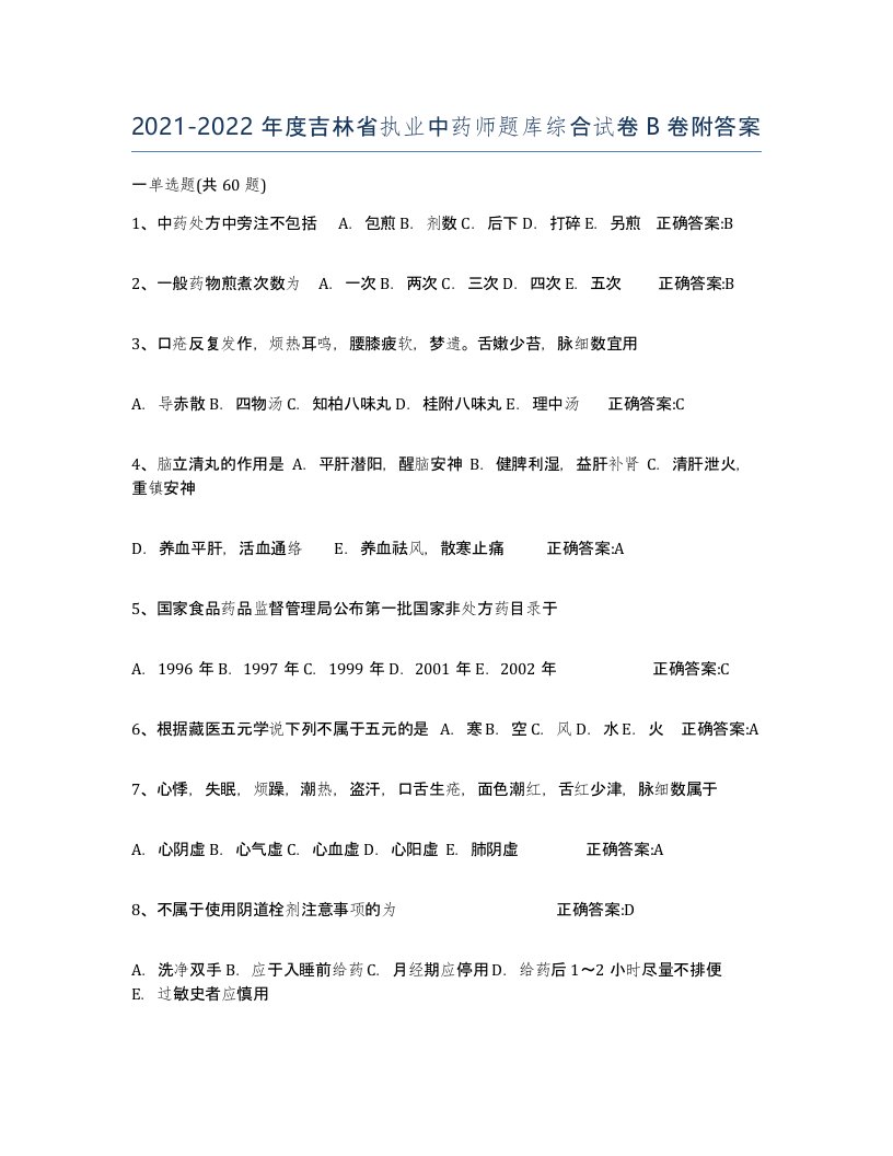 2021-2022年度吉林省执业中药师题库综合试卷B卷附答案