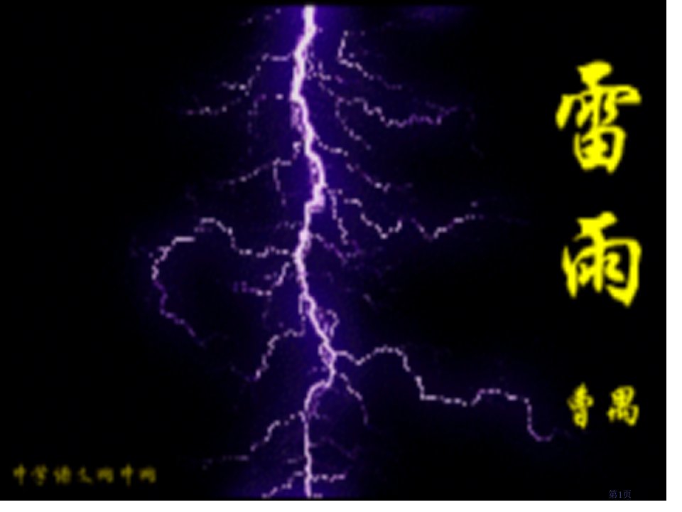 高中语文《雷雨》PPT教学全省公开课一等奖省赛课微课金奖PPT课件