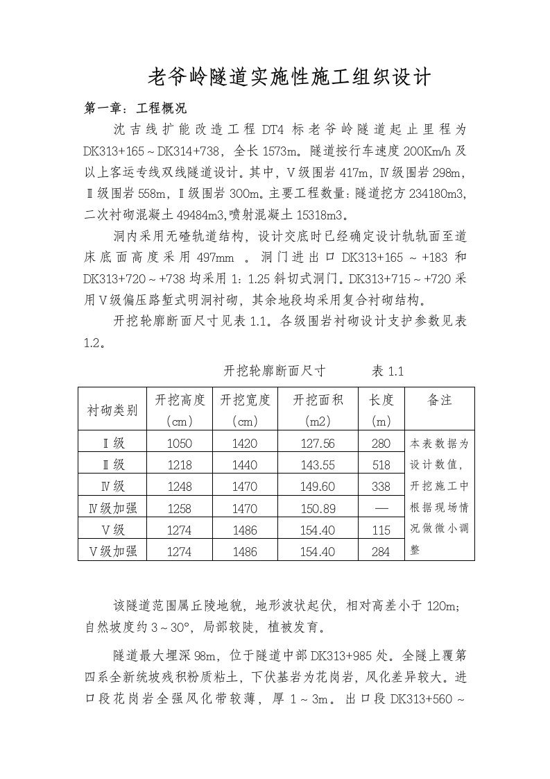 铁路客运专线扩能改造工程隧道实施性施工组织设计辽宁新奥法施工