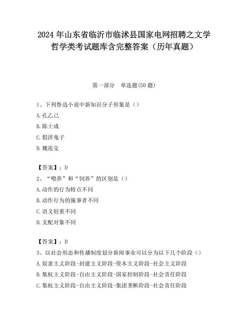 2024年山东省临沂市临沭县国家电网招聘之文学哲学类考试题库含完整答案（历年真题）