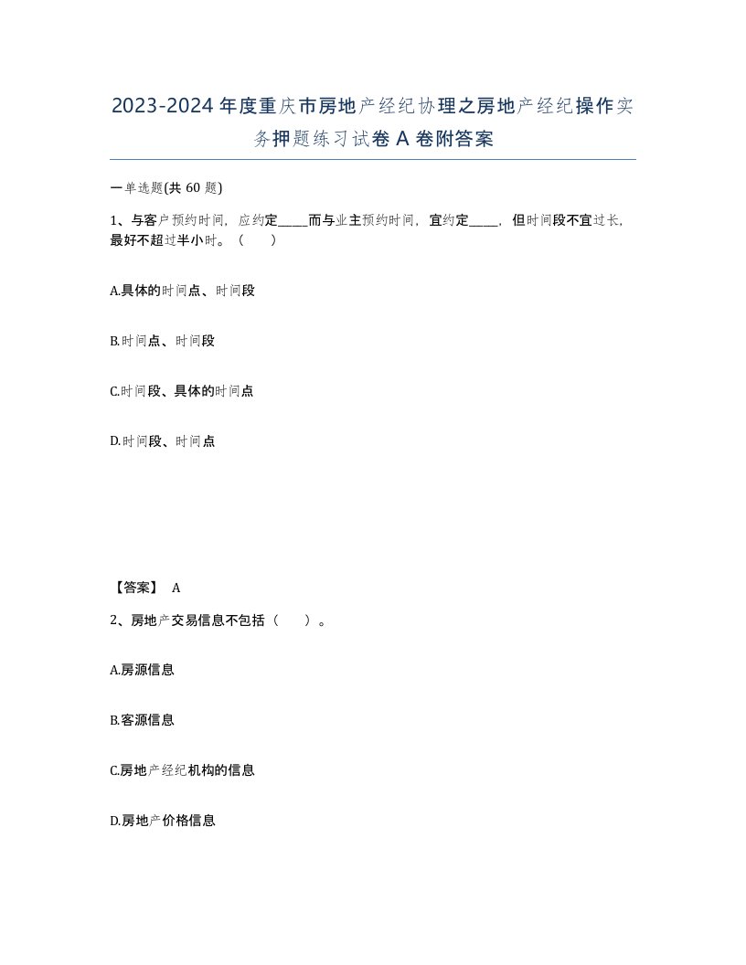 2023-2024年度重庆市房地产经纪协理之房地产经纪操作实务押题练习试卷A卷附答案