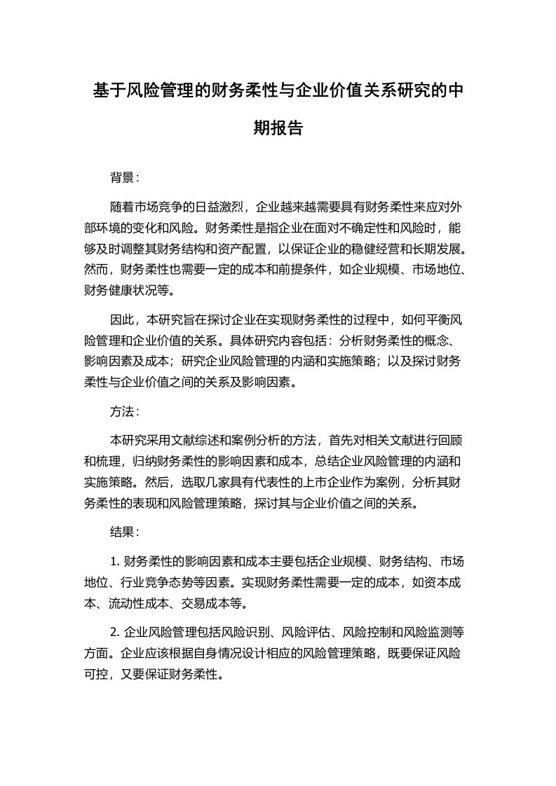 基于风险管理的财务柔性与企业价值关系研究的中期报告