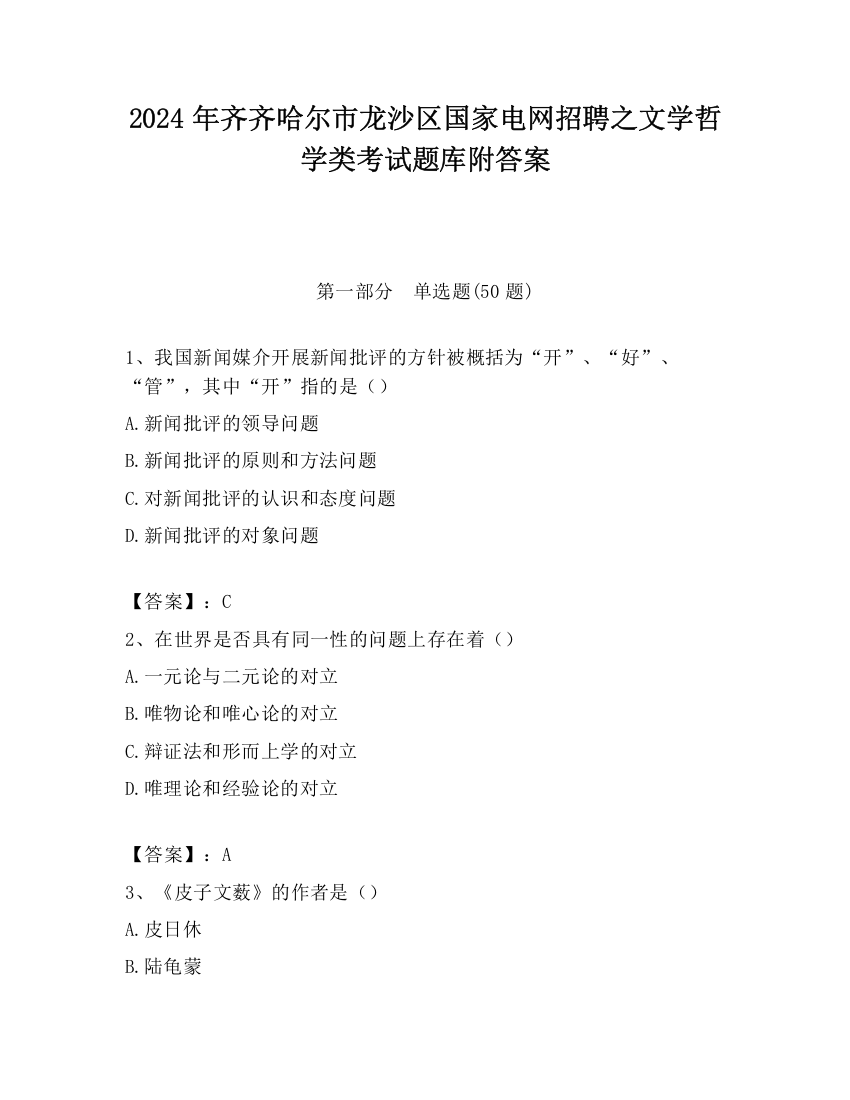 2024年齐齐哈尔市龙沙区国家电网招聘之文学哲学类考试题库附答案