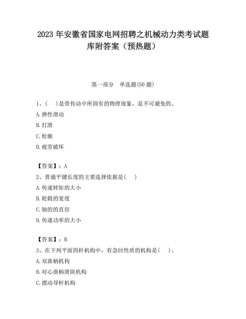 2023年安徽省国家电网招聘之机械动力类考试题库附答案（预热题）