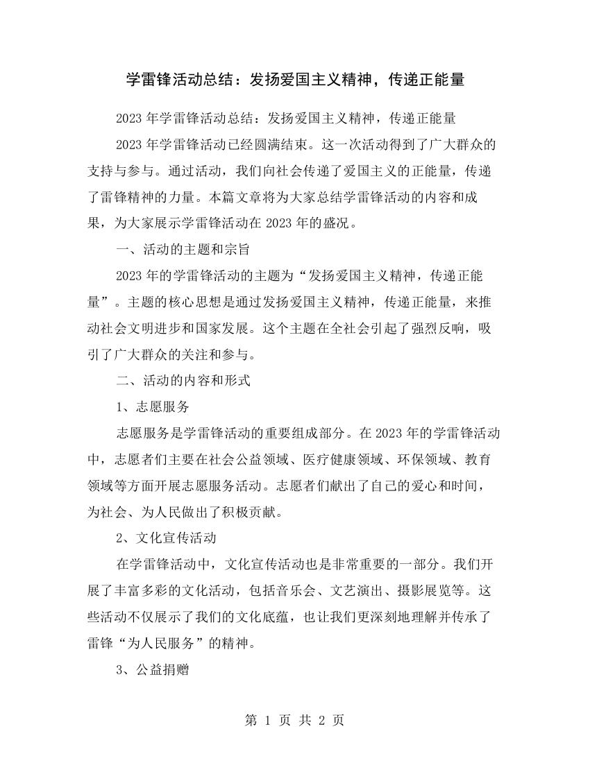 学雷锋活动总结：发扬爱国主义精神-传递正能量