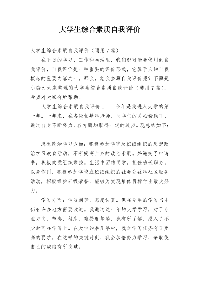 大学生综合素质自我评价_36