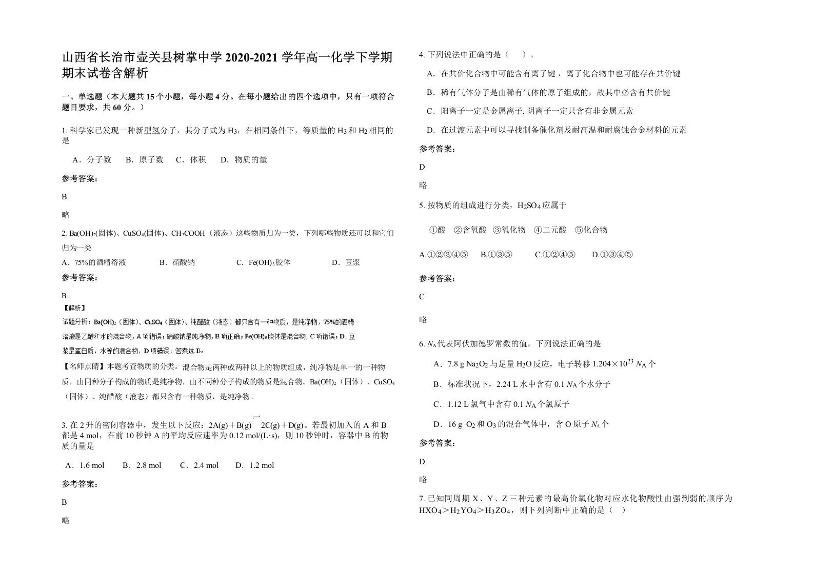 山西省长治市壶关县树掌中学2020-2021学年高一化学下学期期末试卷含解析