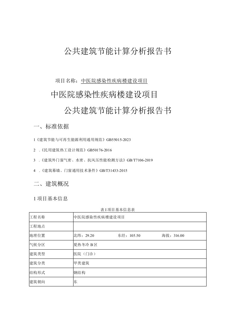 中医院感染性疾病楼建设项目规定性指标计算报告书_建筑1_公建