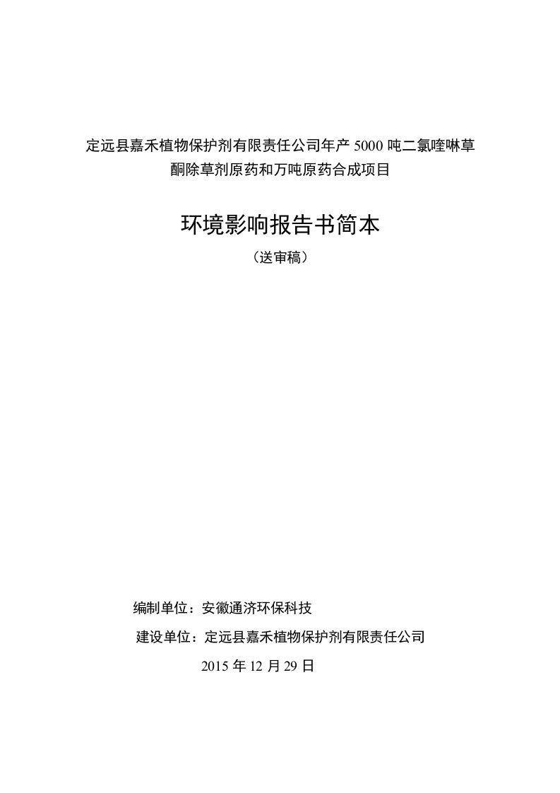 嘉禾植物保护剂有限责任二氯喹啉草酮除草剂原药环评报告